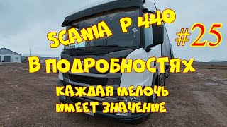 SCANIA Р440 # Свет в кабине , честно говоря, он не очень.....