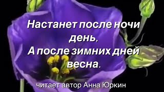 Настанет после ночи день, и после зимних дней весна #христианский #стих (читает автор)