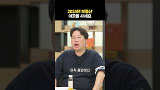 2024년 부동산, 이곳을 사세요