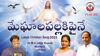 LATEST CHRISTIAN SONGS-2023 | MEGHALAPALLAKIPAINA SONG | JESUS SONGS TELUGU | LM PREM | PJ MUSIC