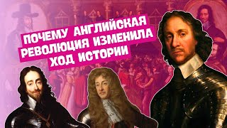 Английская буржуазная революция | История Нового времени, 7 класс