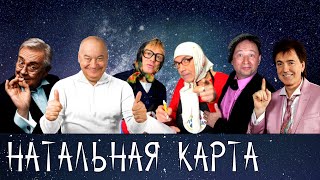 НАТАЛЬНАЯ КАРТА 🌠 СБОРНИК СМЕХА и ЮМОРА | Юмористический концерт | Включаем