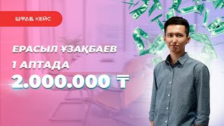 ЕРАСЫЛ ҰЗАҚБАЕВ / 1 АПТАДА 2,000,000 ТАБЫС ТАПҚАН