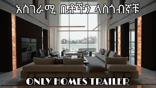 አለም ላይ ያሉ አስገራሚ ቤቶችን ላስጎብኛቹ | ONLY HOMES TRAILER