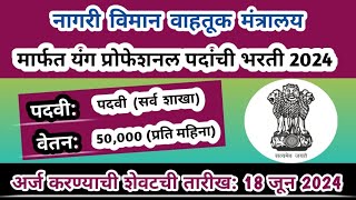 नागरी वाहतूक विमान मंत्रालय भरती 🎯50,000 महिना | Ministry of civil aviation recruitment