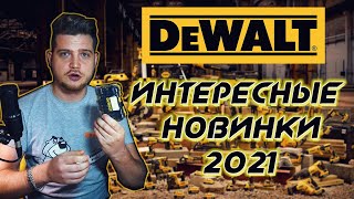 НОВИНКИ DEWALT 2021! Что интересного вы могли пропустить!?