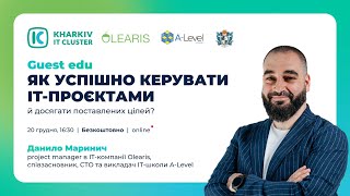 Guest Edu : Як успішно керувати ІТ-проєктами й досягати поставлених цілей?