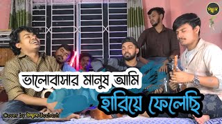 ভালোবাসার মানুষ আমি হারিয়ে ফেলেছি |  Valobashar Manush Ami | Akkas Dewan |   উচ্ছ্বাস - Ucchash