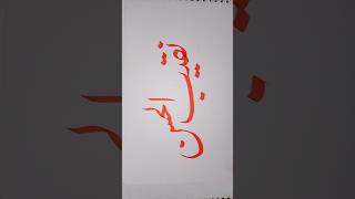 nakibul Hasan a Muslim boy name in calligraphy #arabic #music #religion #calligraphy