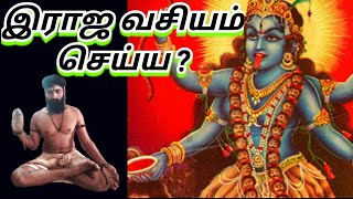 இ இராஜ வசியம் செய்ய? ..... ஓம் நமசிவாய