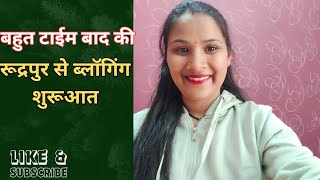 बहुत time बाद हुई ब्लॉगिंग की शुरुआत रूद्रपुर से 🤗🥰 !! आजकल चल रहे हैं M.A Final Sem के Exam😊 !!