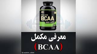 مکمل بی سی ای BCAA