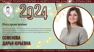 Поздравление с Новым годом. Семенова Д.Ю.