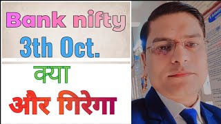 Bank nifty analysis & Nifty prediction 3th Oct. #bankniftyanalysis #niftyprediction #marketanalysis