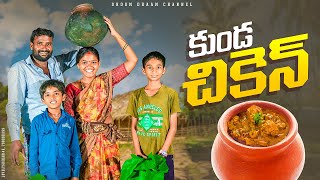 కుండ చికెన్||village chicken making||village dawath||dhoom dhaamchannel