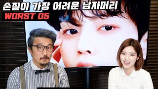 아침에 손질이 가장 어려운 남자머리 WOST 05