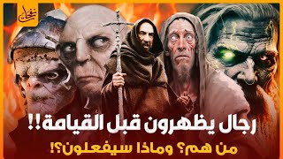 خمسة رجال إذا ظهروا فى الدنيا فأعلم أن القيامة قد اقتربت أخبرنا عنهم الرسول ﷺ فمن هم❓ وماذا سيفعلون❓