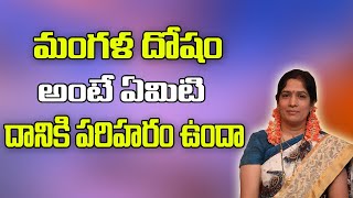 మంగళ దోష నివారణ పరిహారం | Mangala Dosha Nivarna | Astrology In Telugu | Samacharam Tv