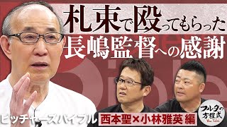 西本聖が明かす「野村克也の誘いを断った理由」 & 小林雅英“幕張の防波堤”誕生ウラ話【ピッチャーズバイブル】