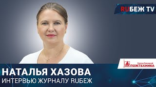 Наталья Хазова | ГК "Пожтехника" | Securika Moscow 2023 | RUБЕЖ TV