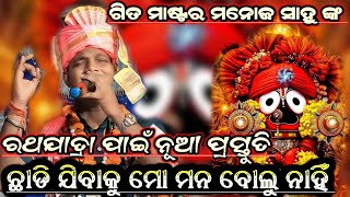 Chhadi Jibaku Mo Mana Bolu Nahin!! Jagannath Bhajan!!Manoj Sahu New Song!! Rathayatra Special 2024