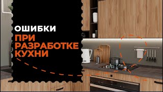 Ошибки при проектировании кухонного гарнитура