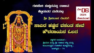 ಸಾವಿರ ಹಣ್ಣಿನ ವಸಂತ ಸೇವೆಹಾಗೂ ಹೌದರಾಯನ ಓಲಗ | ಗುಡಿಕೇರಿ ಕುಚ್ಚುರಮಕ್ಕಿ ರಾಜೀವ ಶೆಟ್ಟಿಯವರ ಮನೆ