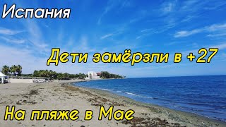 Замёрзли на пляже в +27. Испания. Море в середине мая.