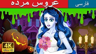 عروس مرده  | The Corpse Bride in Persian | @PersianFairyTales