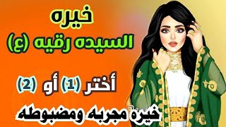 خيره السيده رقيه (ع) خيره مجربه ومضبوطه ان شاء الله؟ اختر رقم وشوف حضك؟