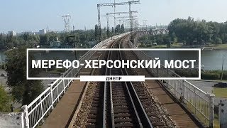 Мерефо-Херсонский мост, Днепр. Как выглядит мост через Монастырский остров из кабины локомотива