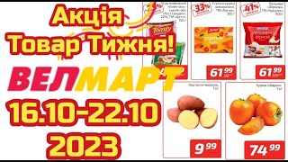 Акції Велмарт з 16.10 по 22.10.2023 року Товар тижня #акціїатб  #знижкиатб #цінинапродукти  #велмарт