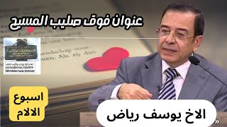 اسبوع الالام - ماذا كتب فوق راس يسوع على الصليب؟ - الاخ يوسف رياض