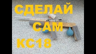 КС18. Как сделать своими руками простую воздушную винтовку, клизмостерл 2018. страйкбол, пейнтбол