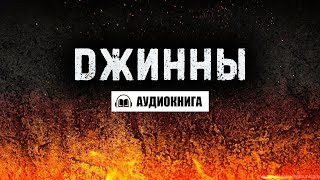 Этого о джиннах вы не знаете | АУДИОКНИГА | Время покаяния