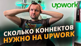 Сколько нужно коннектов, чтобы взять заказ на UpWork?