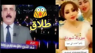 كذبة طلاق شهد الشمري من القطري فهد زيد🤔😱 (شاهد اول تعليق)