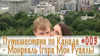 Путешествие по Канаде 003 - Монреаль (гора Мон Руаяль)