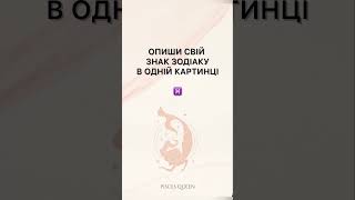 А як би ти описала свій Знак Зодіаку в одній картинці? #риби #рыбы