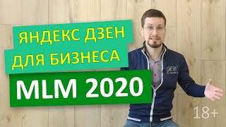 МЛМ 2020 и Яндекс Дзен для бизнеса. Как заняться сетевым маркетингом онлайн (18+)