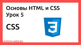 Основы HTML и CSS. Урок 5. CSS