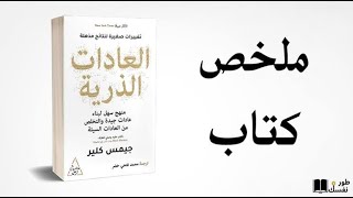 تلخيص كتاب العادات الذرية ( الرابع)- ج ٤  || دوباميكافين