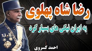 رضا شاه پهلوی چه کرد | خوبی ها و بدی های رضا شاه | احمد کسروی