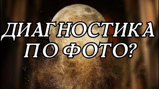 МАГИЧЕСКАЯ ДИАГНОСТИКА ПО ФОТО/КОНСУЛЬТАЦИИ /VETA MAGIC