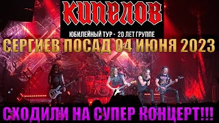 КИПЕЛОВ В СЕРГИЕВОМ ПОСАДЕ | ПОСЕТИЛИ КОНЦЕРТ | ПОЛНЫЙ ВОСТОРГ!!! | 04 ИЮНЯ 2023