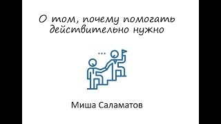 О том, почему помогать действительно важно - Михаил Саламатов