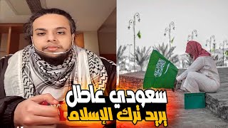 سعودي عاطل يريد ترك الإسلام بسبب مشايخ السلطان | صالح حمامة