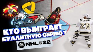 NHL 22/ КТО ВЫИГРАЕТ БУЛЛИТНУЮ СЕРИЮ?/ ЙОКЕРИТ/ СЕВЕРСТАЛЬ/ АВАНГАРД/ БАРЫС