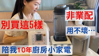 用不壞家電/耐操/Vitamix/象印/麵包機/日本製/電鍋/熱水瓶/大同(V63)