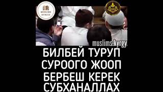 Билбей  туруп суроого жооп бербеш керек. Субханаллах | шейх Чубак ажы